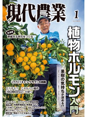 cover image of 現代農業2025年1月号